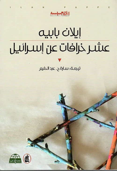 10 Myths about Israel: History as a battle for meaning