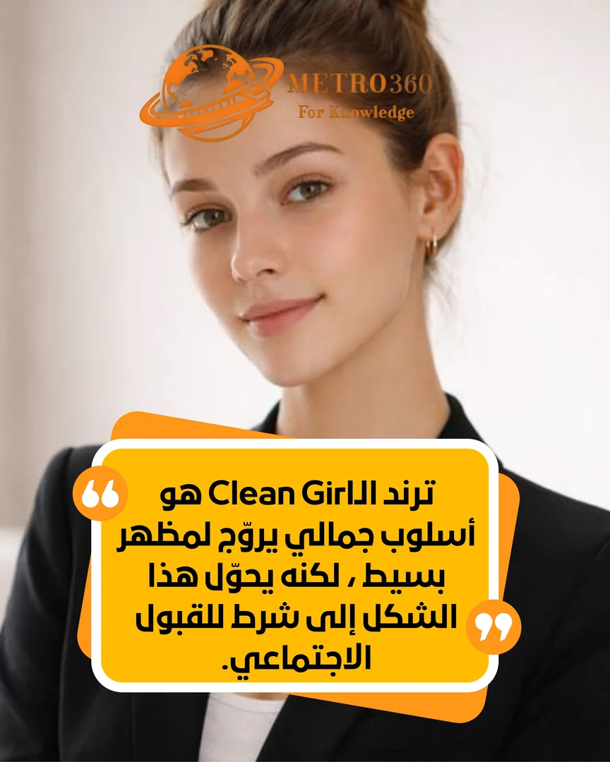 Clean Girl trend: No-makeup beauty... but at a high price